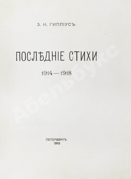 Первое/Прижизненное издание Гиппиус, З.Н. Последние стихи. 1914-1918