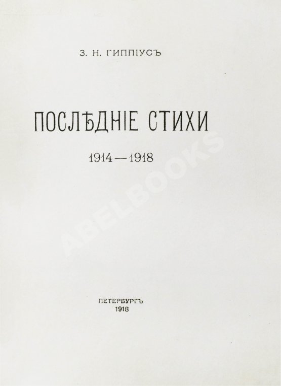 Первое/Прижизненное издание Гиппиус, З.Н. Последние стихи. 1914-1918