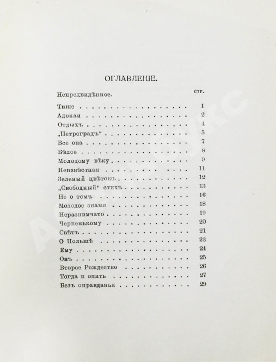 Первое/Прижизненное издание Гиппиус, З.Н. Последние стихи. 1914-1918