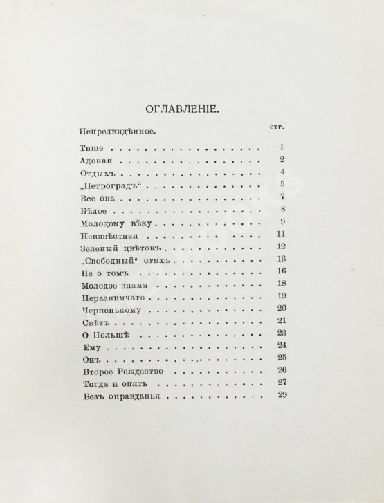 Первое/Прижизненное издание Гиппиус, З.Н. Последние стихи. 1914-1918