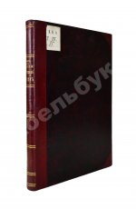 Гирс, А.А. Россия и Ближний Восток. Материалы по истории наших сношений с Турцией