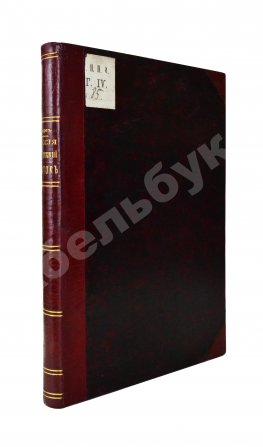 Гирс, А.А. Россия и Ближний Восток. Материалы по истории наших сношений с Турцией