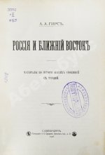 Гирс, А.А. Россия и Ближний Восток. Материалы по истории наших сношений с Турцией
