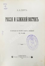 Гирс, А.А. Россия и Ближний Восток. Материалы по истории наших сношений с Турцией