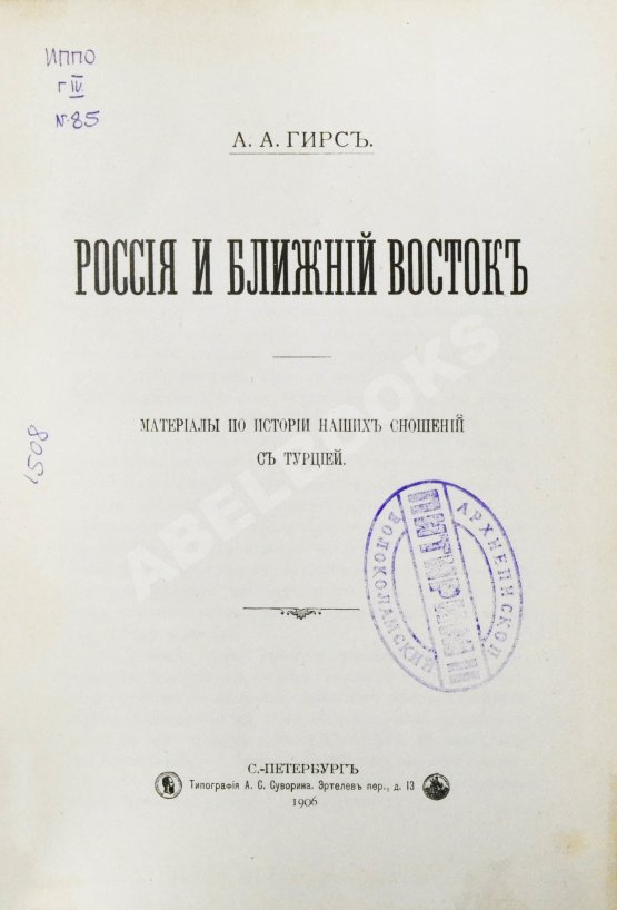 Антикварная книга Гирс, А.А. Россия и Ближний Восток. Материалы по истории наших сношений с Турцией Антикварная книга Гирс, А.А. Россия и Ближний Восток. Материалы по истории наших сношений с Турцией