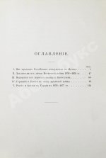 Гирс, А.А. Россия и Ближний Восток. Материалы по истории наших сношений с Турцией
