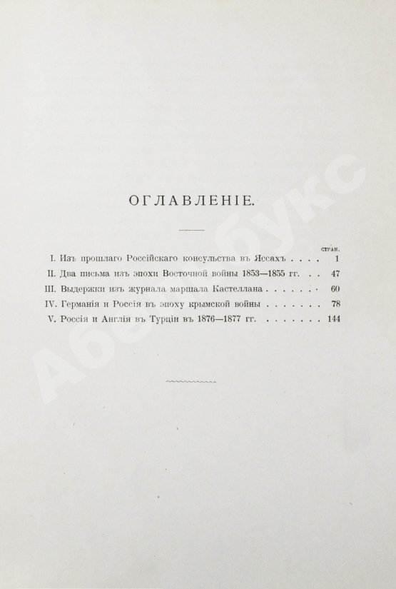Антикварная книга Гирс, А.А. Россия и Ближний Восток. Материалы по истории наших сношений с Турцией