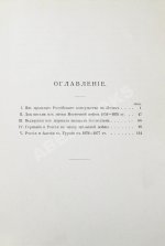 Гирс, А.А. Россия и Ближний Восток. Материалы по истории наших сношений с Турцией