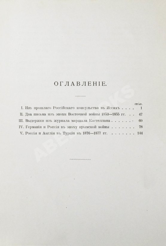 Антикварная книга Гирс, А.А. Россия и Ближний Восток. Материалы по истории наших сношений с Турцией Антикварная книга Гирс, А.А. Россия и Ближний Восток. Материалы по истории наших сношений с Турцией