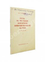 Хрущёв, Н.С. [автограф] Речь на VII съезде Болгарской коммунистической партии 3 июня 1958 года