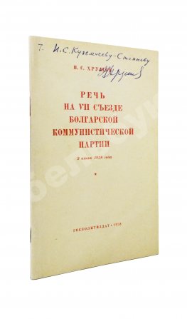 Хрущёв, Н.С. [автограф] Речь на VII съезде Болгарской коммунистической партии 3 июня 1958 года