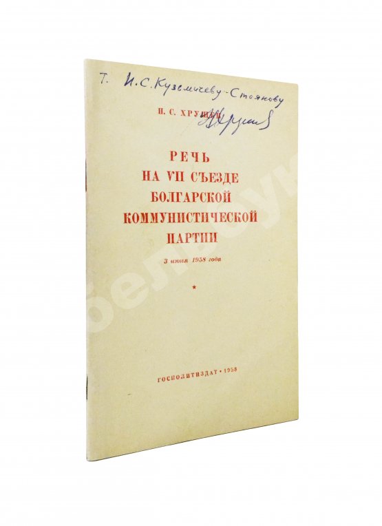 Антикварная книга Хрущёв, Н.С. [автограф] Речь на VII съезде Болгарской коммунистической партии 3 июня 1958 года