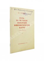 Хрущёв, Н.С. [автограф] Речь на VII съезде Болгарской коммунистической партии 3 июня 1958 года
