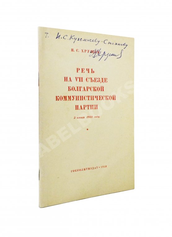 Антикварная книга Хрущёв, Н.С. [автограф] Речь на VII съезде Болгарской коммунистической партии 3 июня 1958 года