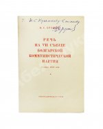 Хрущёв, Н.С. [автограф] Речь на VII съезде Болгарской коммунистической партии 3 июня 1958 года