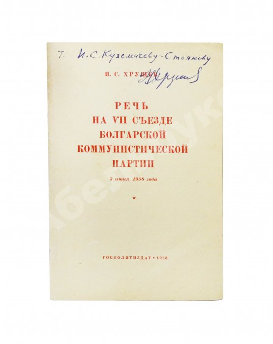 Антикварная книга Хрущёв, Н.С. [автограф] Речь на VII съезде Болгарской коммунистической партии 3 июня 1958 года