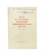 Хрущёв, Н.С. [автограф] Речь на VII съезде Болгарской коммунистической партии 3 июня 1958 года