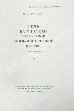 Хрущёв, Н.С. [автограф] Речь на VII съезде Болгарской коммунистической партии 3 июня 1958 года