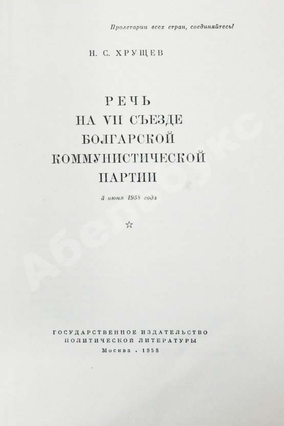 Антикварная книга Хрущёв, Н.С. [автограф] Речь на VII съезде Болгарской коммунистической партии 3 июня 1958 года
