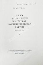 Хрущёв, Н.С. [автограф] Речь на VII съезде Болгарской коммунистической партии 3 июня 1958 года