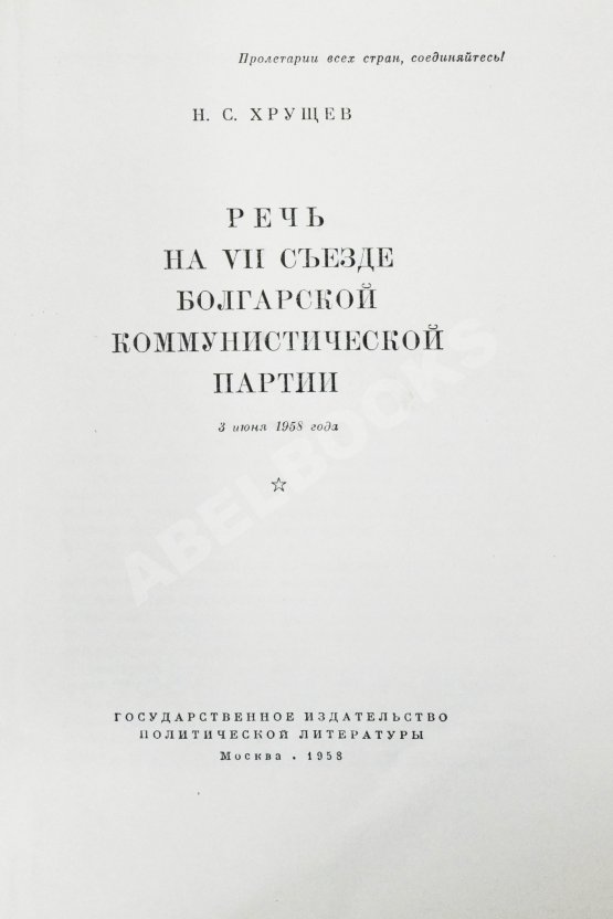 Антикварная книга Хрущёв, Н.С. [автограф] Речь на VII съезде Болгарской коммунистической партии 3 июня 1958 года