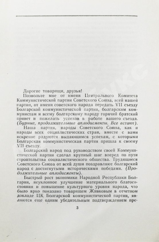 Антикварная книга Хрущёв, Н.С. [автограф] Речь на VII съезде Болгарской коммунистической партии 3 июня 1958 года