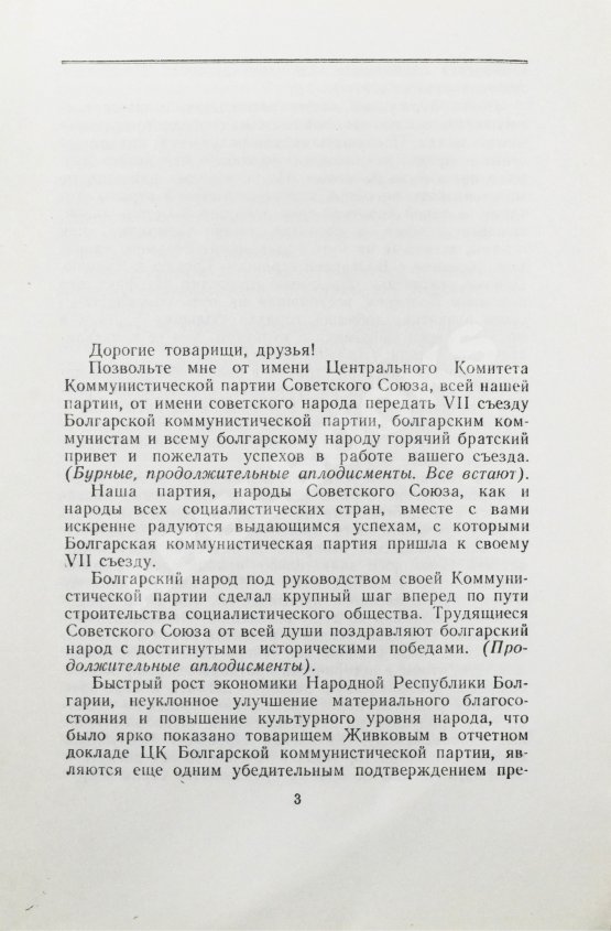 Антикварная книга Хрущёв, Н.С. [автограф] Речь на VII съезде Болгарской коммунистической партии 3 июня 1958 года