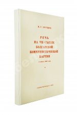 Хрущёв, Н.С. [автограф] Речь на VII съезде Болгарской коммунистической партии 3 июня 1958 года