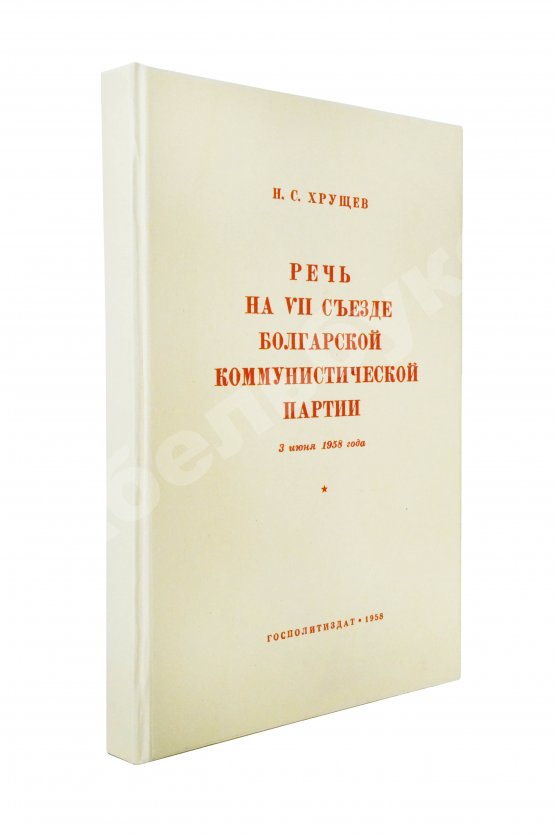 Антикварная книга Хрущёв, Н.С. [автограф] Речь на VII съезде Болгарской коммунистической партии 3 июня 1958 года