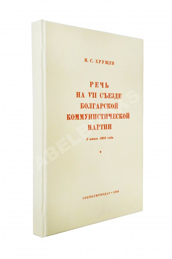 Антикварная книга Хрущёв, Н.С. [автограф] Речь на VII съезде Болгарской коммунистической партии 3 июня 1958 года