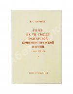 Хрущёв, Н.С. [автограф] Речь на VII съезде Болгарской коммунистической партии 3 июня 1958 года