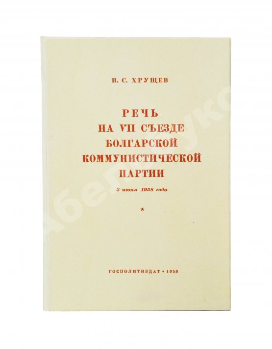 Антикварная книга Хрущёв, Н.С. [автограф] Речь на VII съезде Болгарской коммунистической партии 3 июня 1958 года