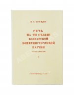 Хрущёв, Н.С. [автограф] Речь на VII съезде Болгарской коммунистической партии 3 июня 1958 года