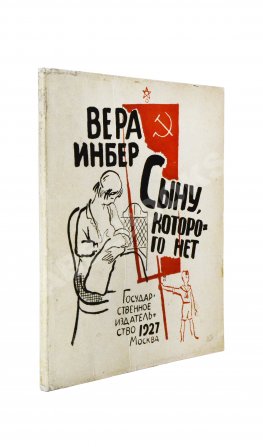 Инбер, В.М. Сыну, которого нет. Стихи 1924-1926