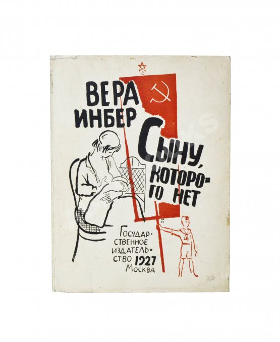 Первое/Прижизненное издание Инбер, В.М. Сыну, которого нет. Стихи 1924-1926