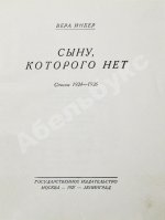 Инбер, В.М. Сыну, которого нет. Стихи 1924-1926