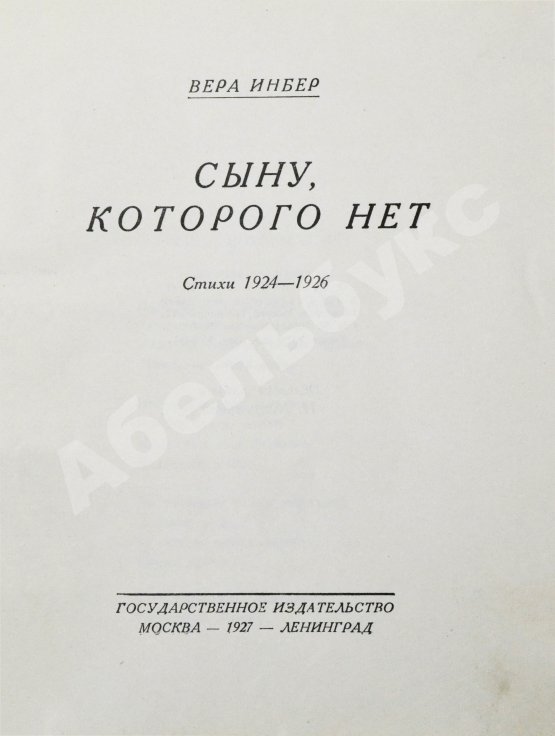 Первое/Прижизненное издание Инбер, В.М. Сыну, которого нет. Стихи 1924-1926