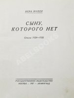 Инбер, В.М. Сыну, которого нет. Стихи 1924-1926