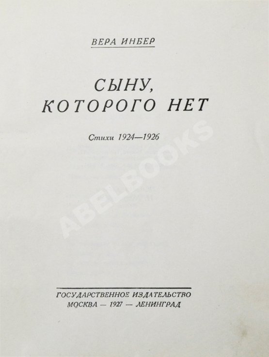 Первое/Прижизненное издание Инбер, В.М. Сыну, которого нет. Стихи 1924-1926