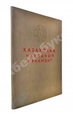 Казахский народный орнамент