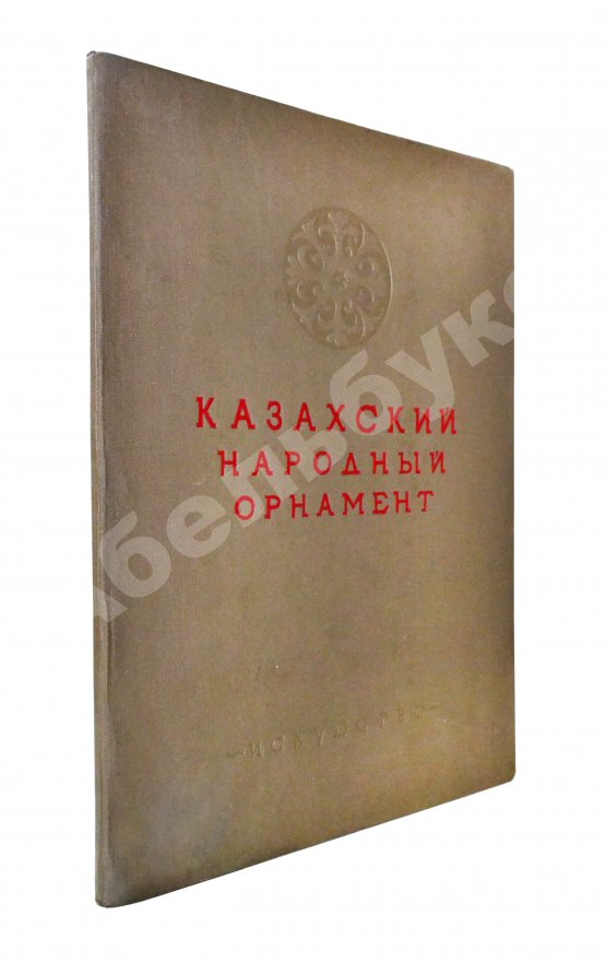 Антикварная книга Казахский народный орнамент