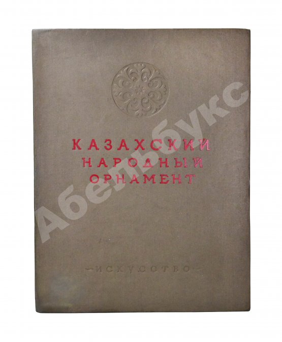 Антикварная книга Казахский народный орнамент