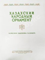Казахский народный орнамент