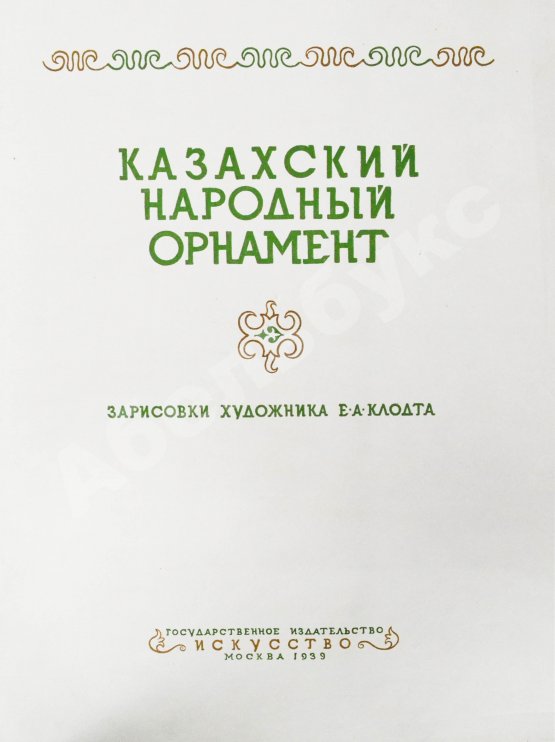Антикварная книга Казахский народный орнамент