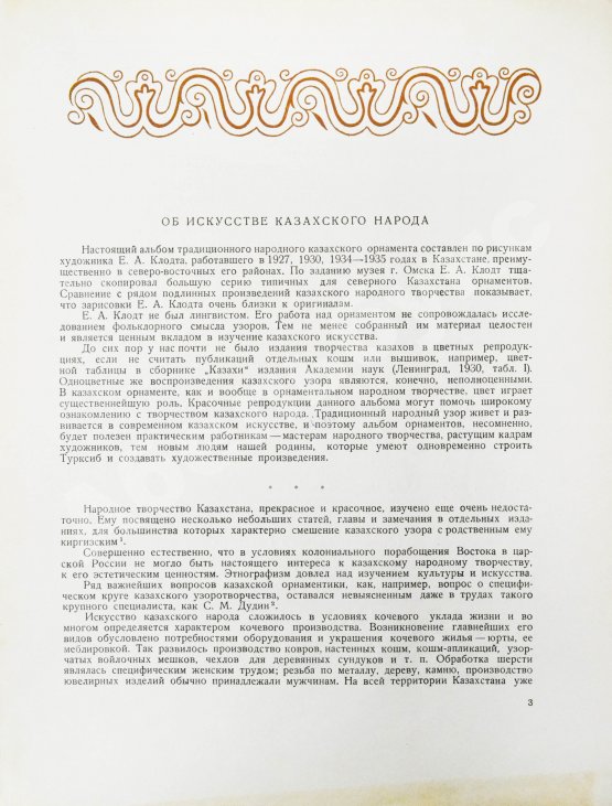 Антикварная книга Казахский народный орнамент