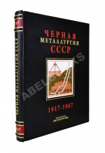 Барбаринский, П.И., Бердышева, Т.Т., Балкин, А.С. Чёрная металлургия СССР. 1917-1967