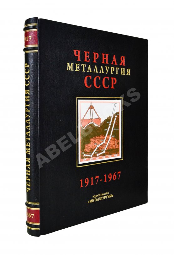 Антикварная книга Барбаринский, П.И., Бердышева, Т.Т., Балкин, А.С. Чёрная металлургия СССР. 1917-1967