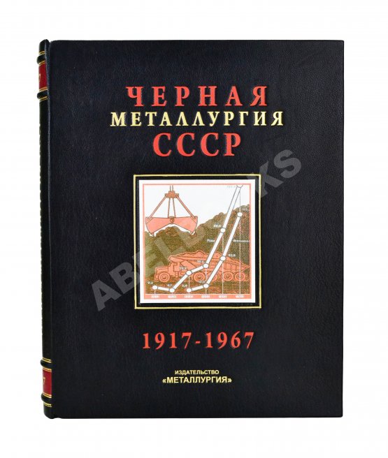 Антикварная книга Барбаринский, П.И., Бердышева, Т.Т., Балкин, А.С. Чёрная металлургия СССР. 1917-1967