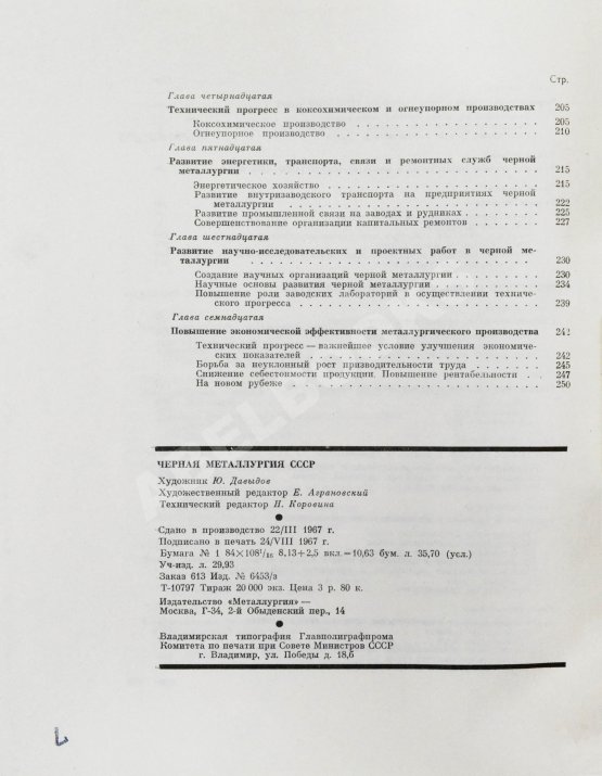 Антикварная книга Барбаринский, П.И., Бердышева, Т.Т., Балкин, А.С. Чёрная металлургия СССР. 1917-1967