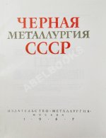 Барбаринский, П.И., Бердышева, Т.Т., Балкин, А.С. Чёрная металлургия СССР. 1917-1967